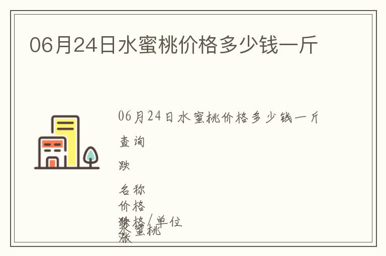 06月24日水蜜桃價格多少錢一斤