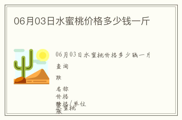 06月03日水蜜桃價格多少錢一斤