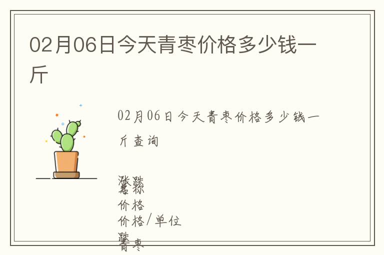02月06日今天青棗價格多少錢一斤