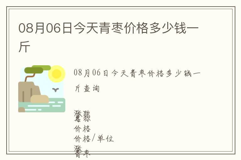 08月06日今天青棗價格多少錢一斤