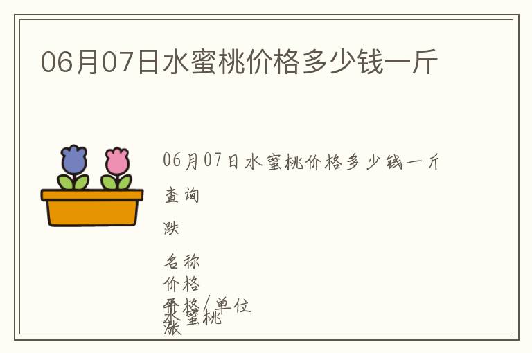 06月07日水蜜桃價格多少錢一斤