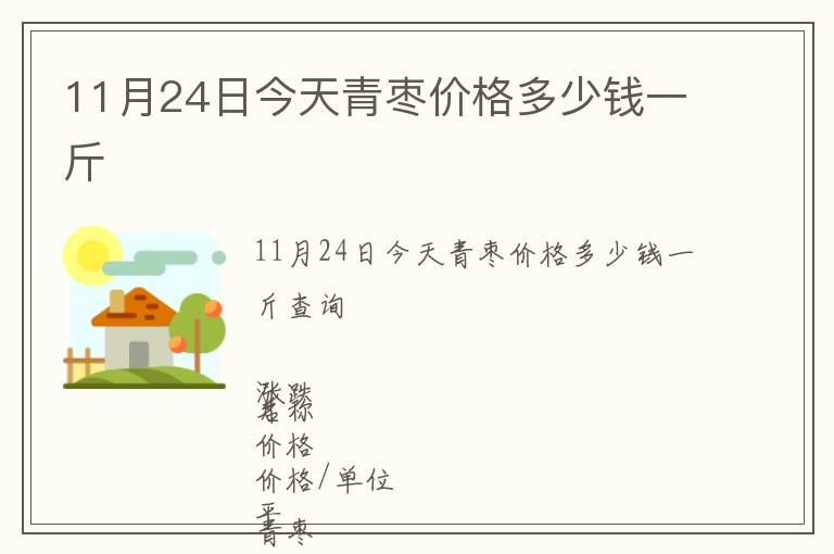 11月24日今天青棗價(jià)格多少錢(qián)一斤