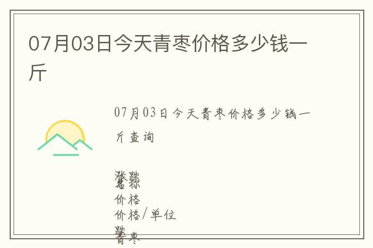 07月03日今天青棗價格多少錢一斤