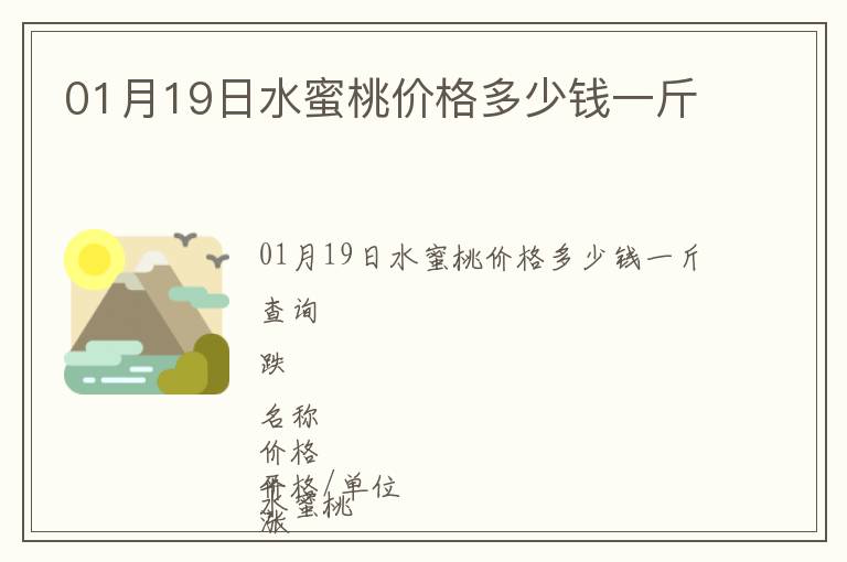 01月19日水蜜桃價格多少錢一斤