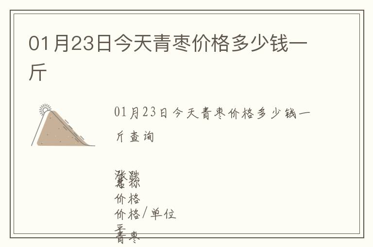 01月23日今天青棗價格多少錢一斤