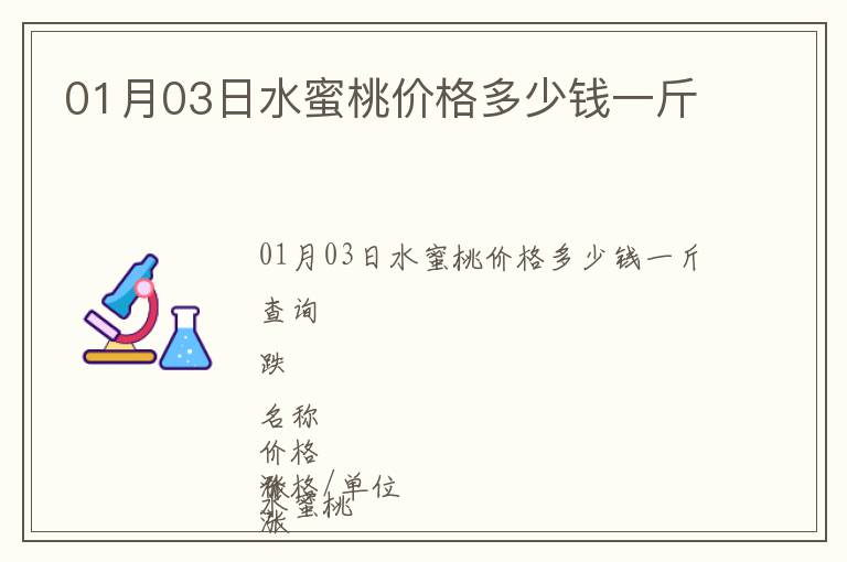 01月03日水蜜桃價(jià)格多少錢一斤