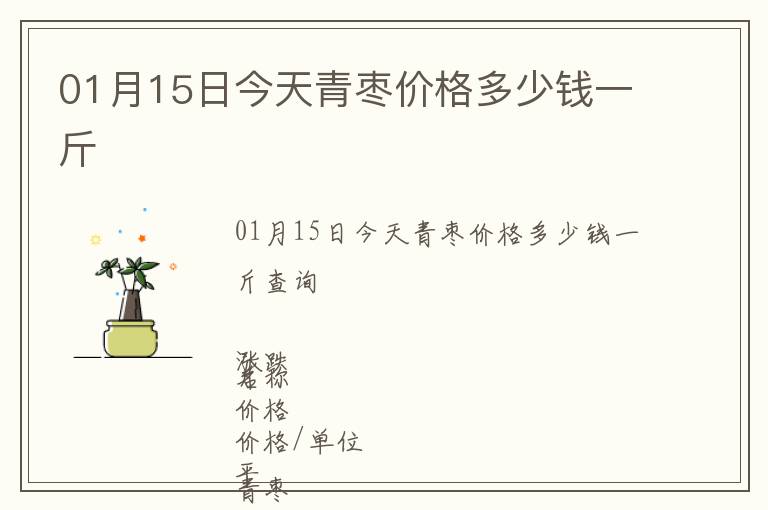 01月15日今天青棗價(jià)格多少錢(qián)一斤
