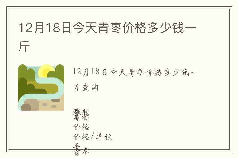 12月18日今天青棗價格多少錢一斤