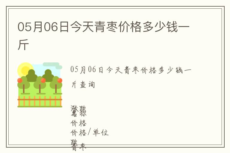 05月06日今天青棗價格多少錢一斤