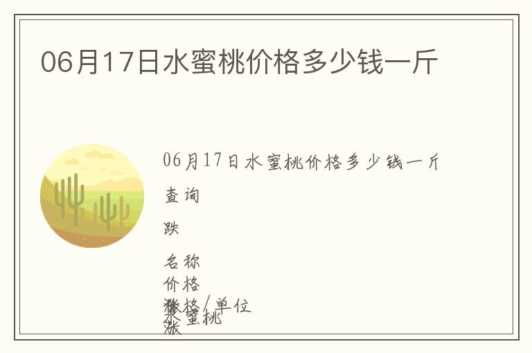 06月17日水蜜桃價(jià)格多少錢一斤