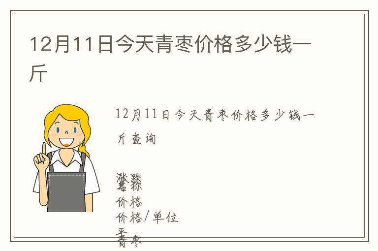 12月11日今天青棗價格多少錢一斤