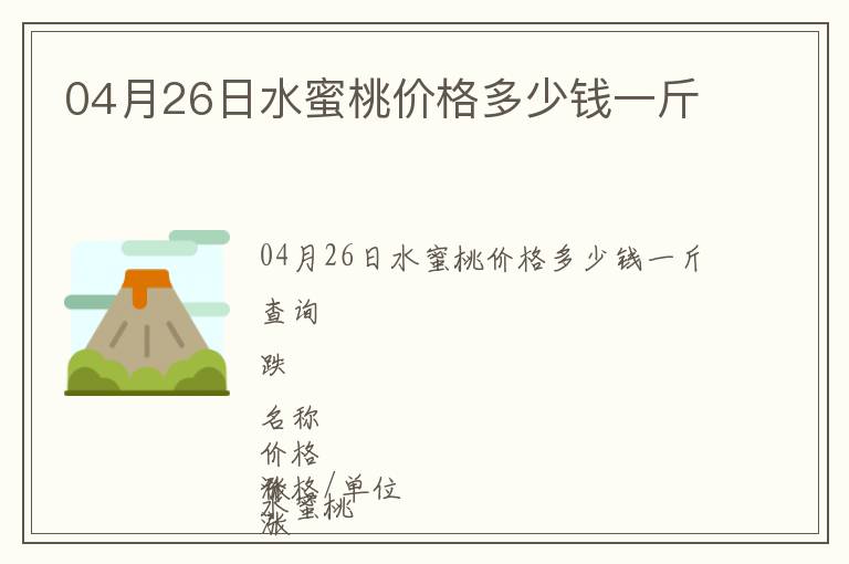 04月26日水蜜桃價(jià)格多少錢一斤