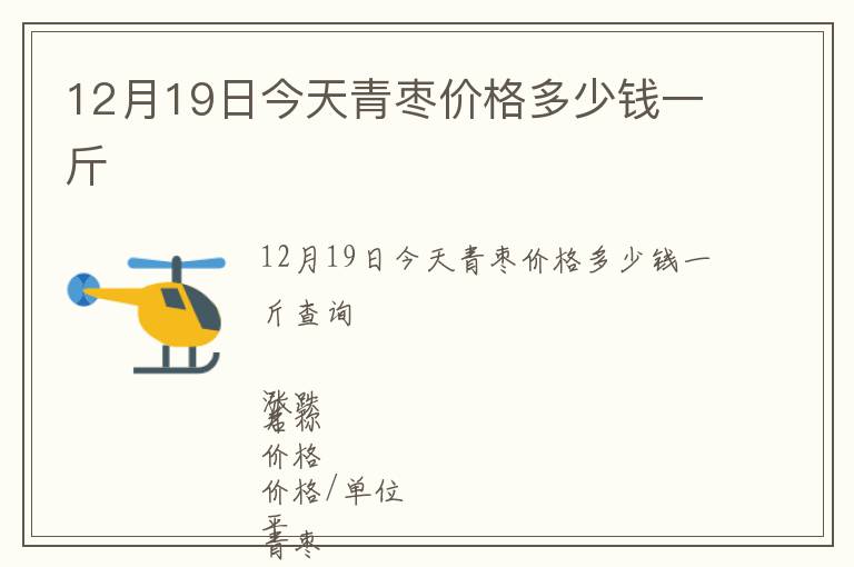 12月19日今天青棗價格多少錢一斤