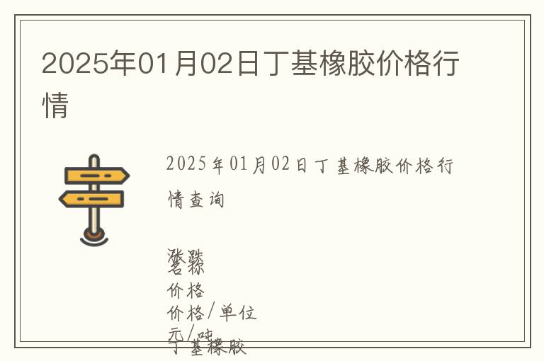 2025年01月02日丁基橡膠價(jià)格行情