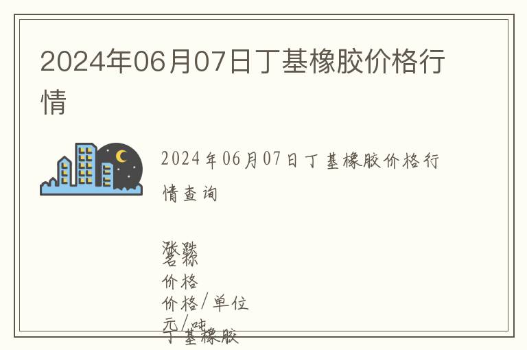 2024年06月07日丁基橡膠價格行情