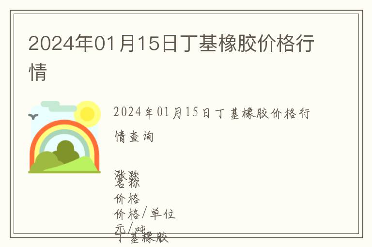 2024年01月15日丁基橡膠價格行情