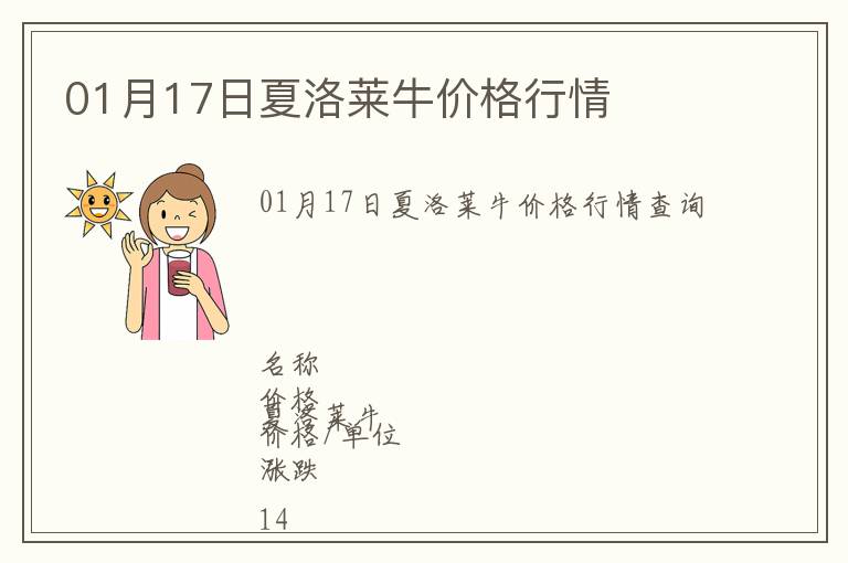 01月17日夏洛萊牛價(jià)格行情