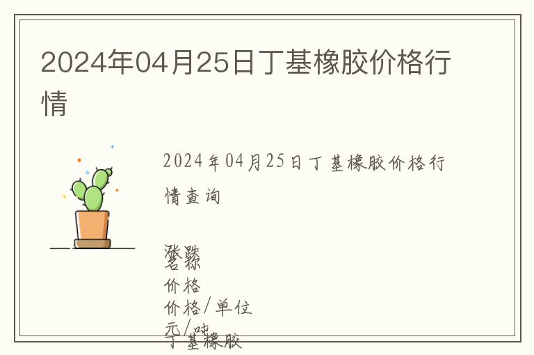 2024年04月25日丁基橡膠價格行情