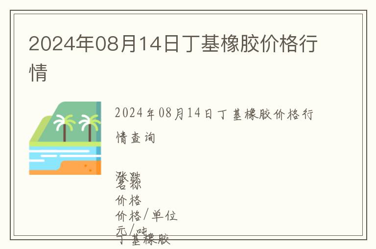 2024年08月14日丁基橡膠價格行情