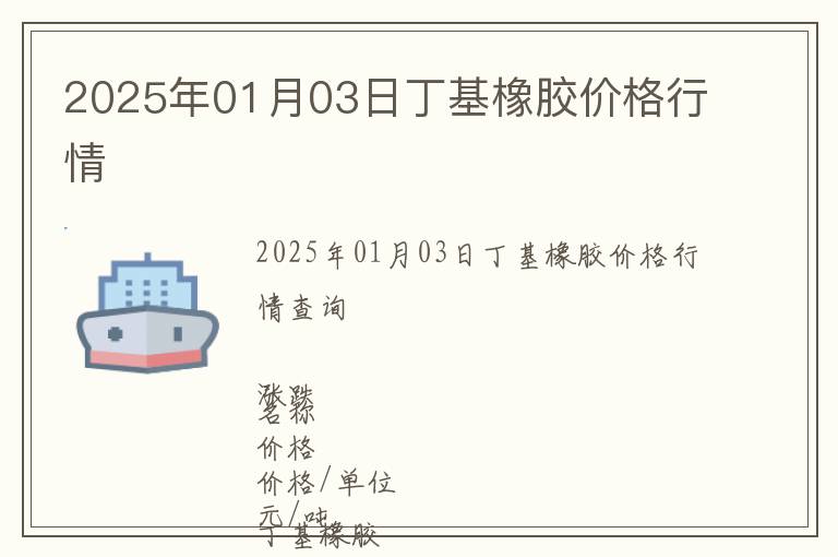 2025年01月03日丁基橡膠價格行情