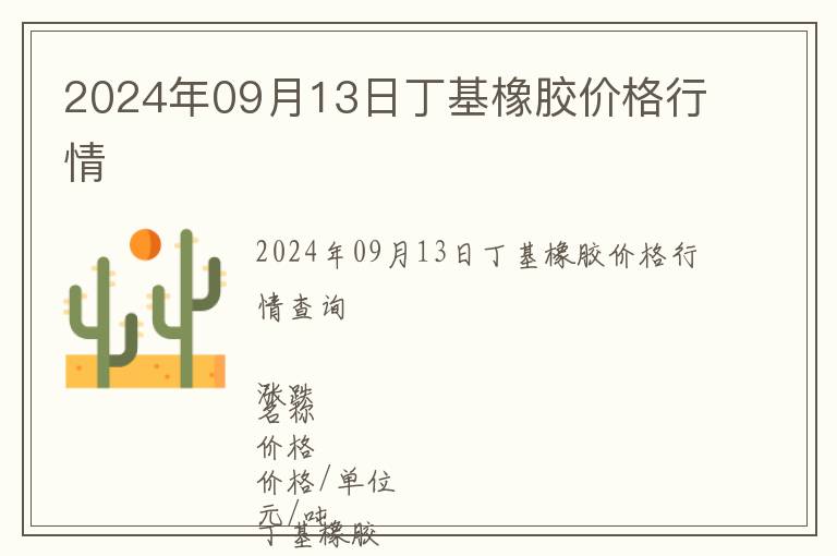 2024年09月13日丁基橡膠價格行情