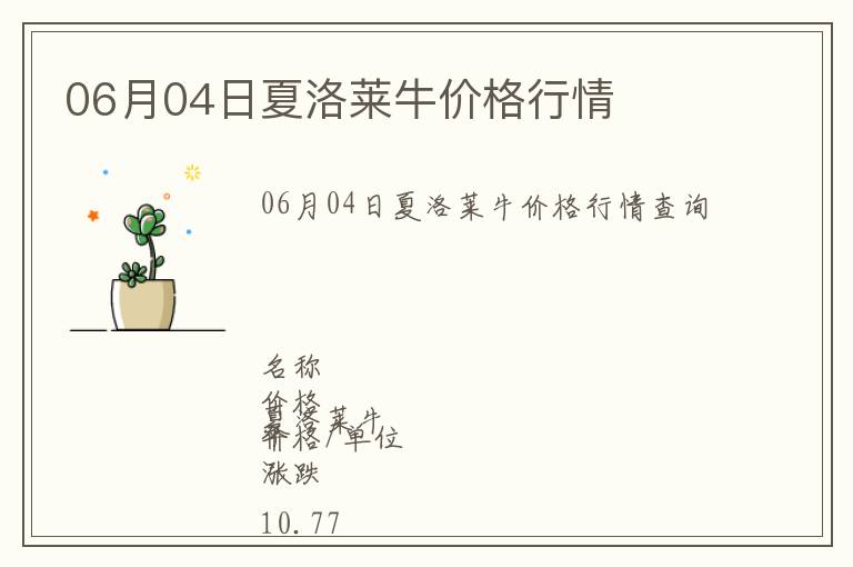 06月04日夏洛萊牛價格行情