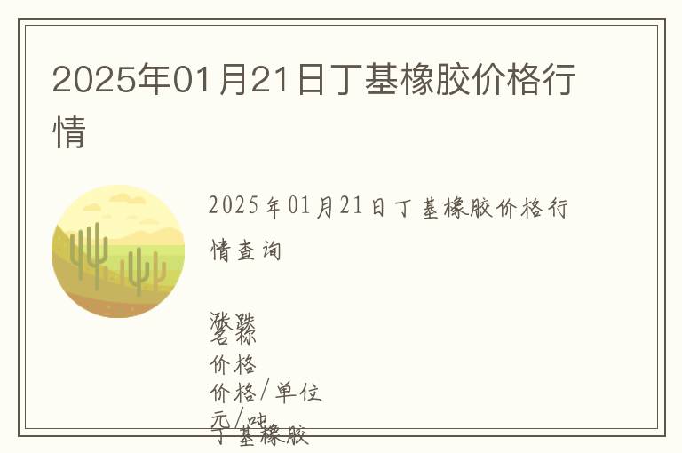 2025年01月21日丁基橡膠價格行情