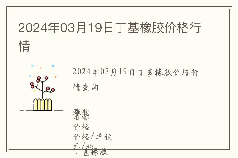 2024年03月19日丁基橡膠價格行情
