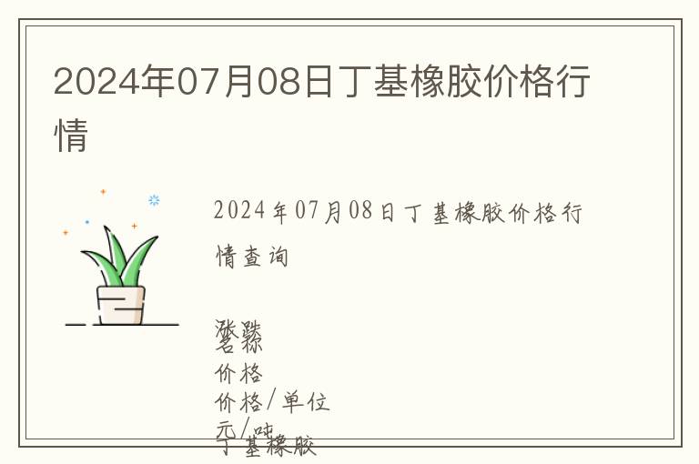 2024年07月08日丁基橡膠價格行情