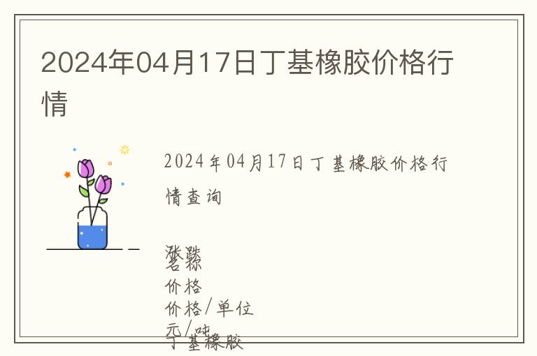 2024年04月17日丁基橡膠價格行情