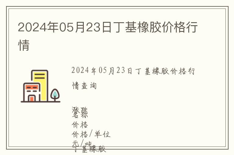 2024年05月23日丁基橡膠價格行情