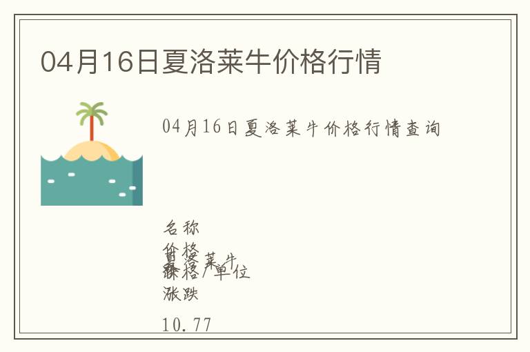 04月16日夏洛萊牛價格行情