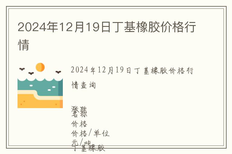 2024年12月19日丁基橡膠價格行情
