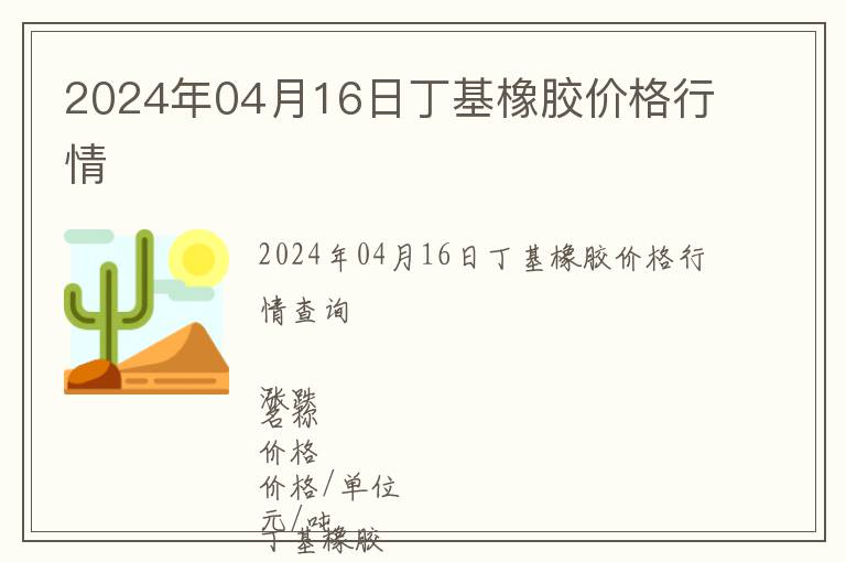 2024年04月16日丁基橡膠價格行情