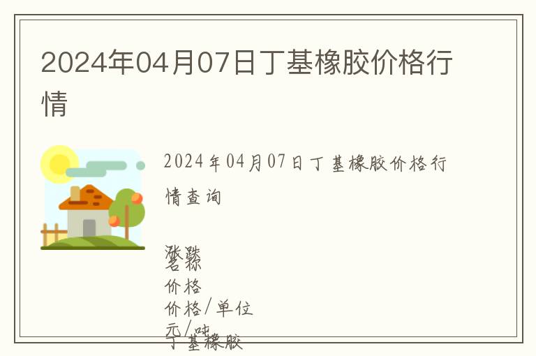 2024年04月07日丁基橡膠價(jià)格行情