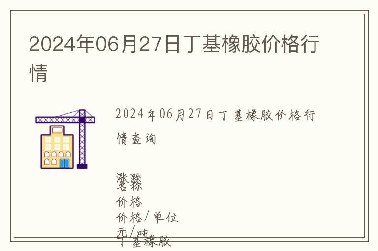 2024年06月27日丁基橡膠價(jià)格行情