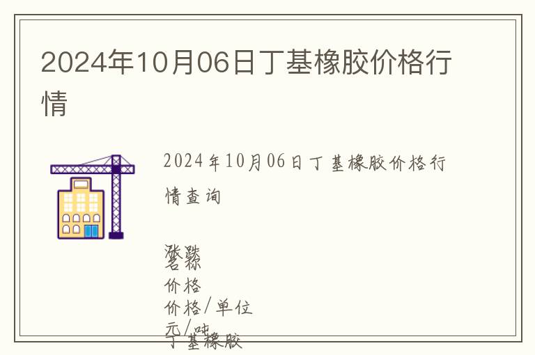 2024年10月06日丁基橡膠價(jià)格行情