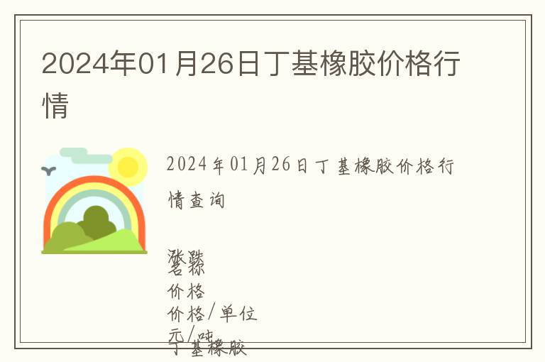 2024年01月26日丁基橡膠價格行情