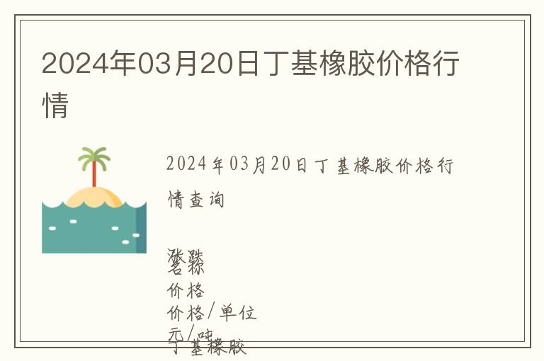 2024年03月20日丁基橡膠價(jià)格行情