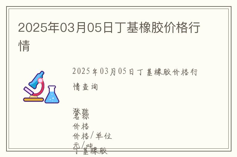 2025年03月05日丁基橡膠價格行情