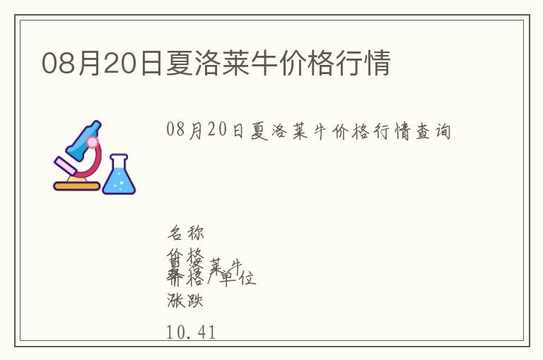 08月20日夏洛萊牛價格行情