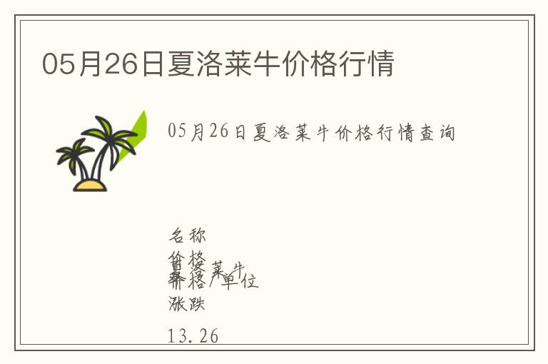 05月26日夏洛萊牛價格行情