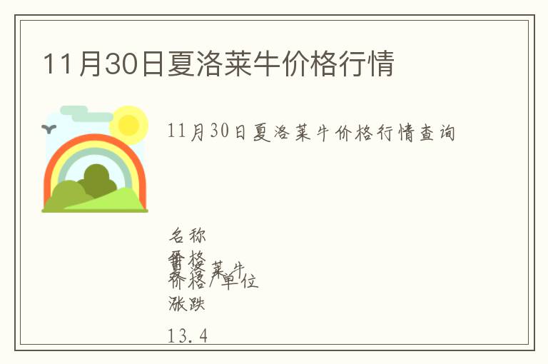 11月30日夏洛萊牛價(jià)格行情