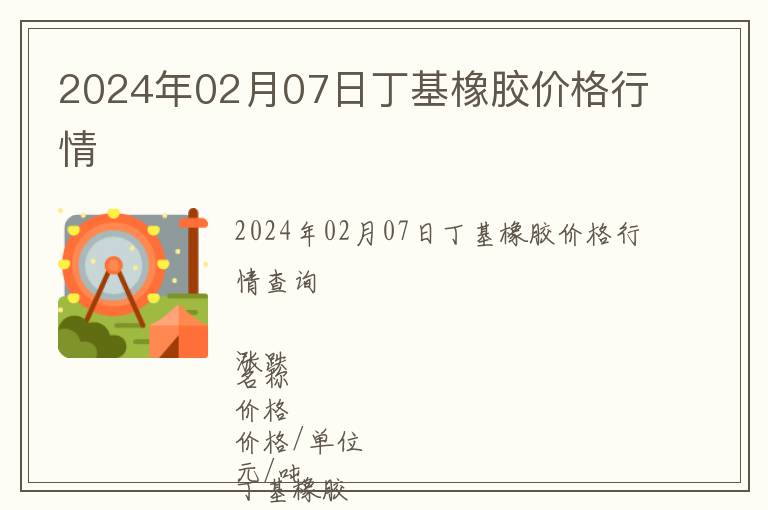 2024年02月07日丁基橡膠價格行情