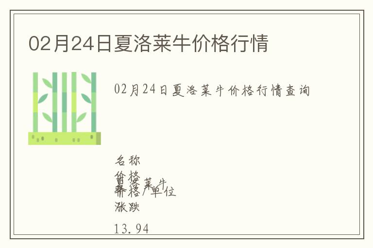 02月24日夏洛萊牛價(jià)格行情