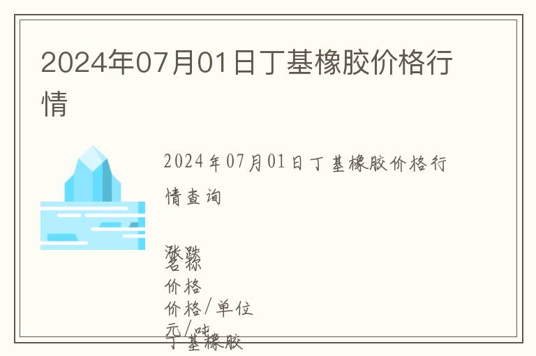 2024年07月01日丁基橡膠價(jià)格行情