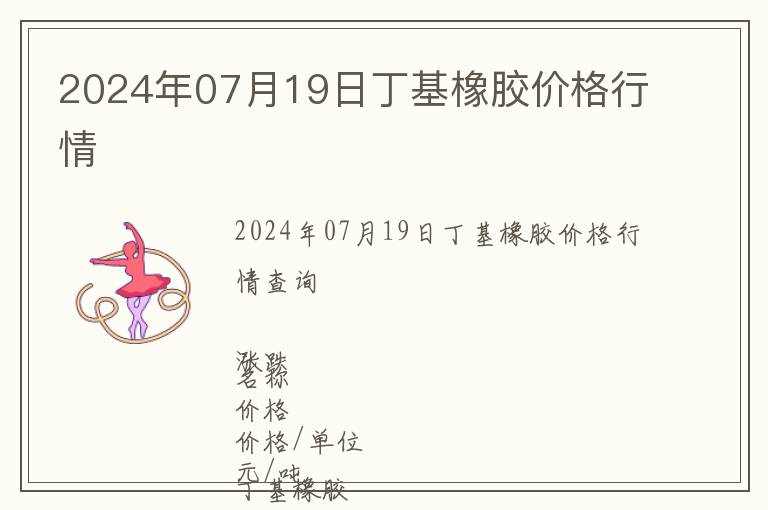 2024年07月19日丁基橡膠價格行情
