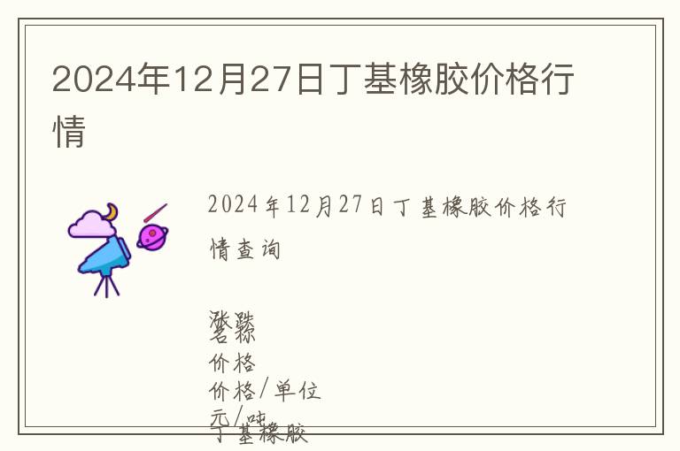 2024年12月27日丁基橡膠價格行情