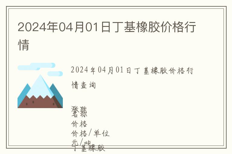 2024年04月01日丁基橡膠價格行情