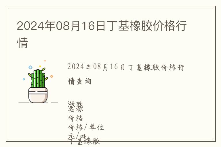 2024年08月16日丁基橡膠價格行情